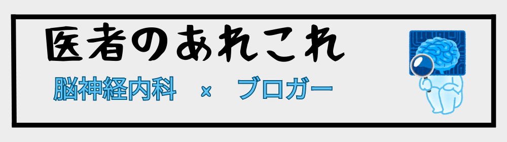 医者のあれこれ